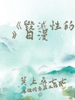 《毁灭性的诱惑》日漫