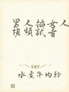 男人插女人下面视频试看