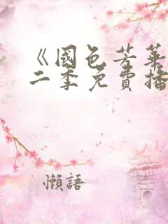 《国色芳华》第二季免费播放电视剧全集