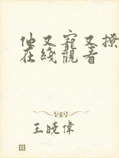 他又宠又撩漫画在线观看