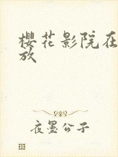 樱花影院在线播放