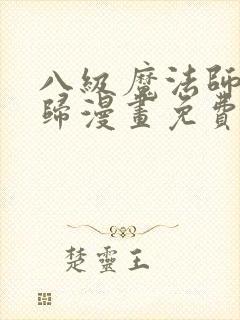 八级魔法师的回归漫画免费观看