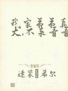 我家弟弟真的很大,不来看看嘛