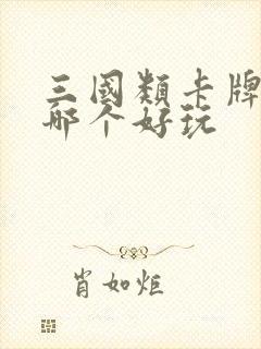 三国类卡牌手游哪个好玩