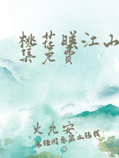 桃花映江山60集免费