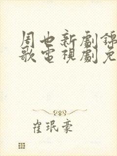 周也新剧锦月如歌电视剧免费观看