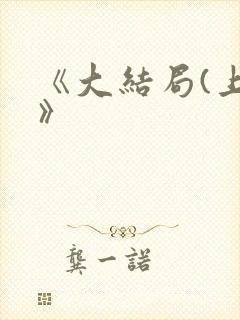 《大结局(上)》