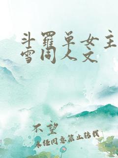 斗罗单女主千仞雪同人文