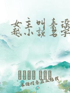 女主叫秦瑶的穿越小说名字
