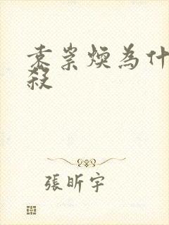 袁崇焕为什么被杀