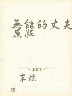 无能的丈夫日剧原版