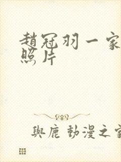 赵冠羽一家三口照片