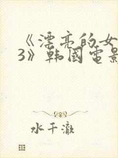 《漂亮的女邻居3》韩国电影