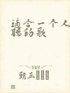 适合一个人独处听的歌