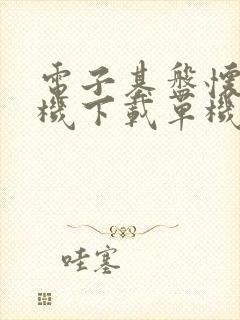 电子基盘怀旧街机下载单机版安卓版手机版