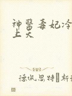 神医毒妃冷王宠上天