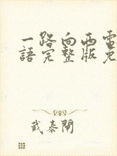 一路向西电影粤语完整版免费播放