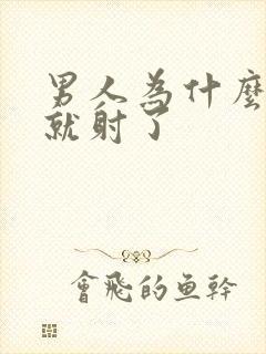 男人为什么几秒就射了