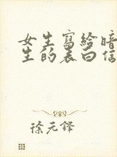 女生写给暗恋男生的表白信