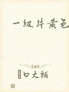 一级片黄色: