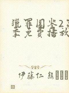 猎罪图鉴2第二季免费播放