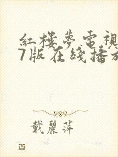 红楼梦电视剧87版在线播放