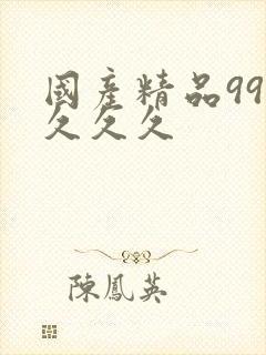 国产精品999久久久