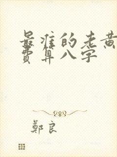 最准的老黄历免费算八字