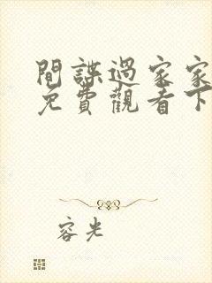 间谍过家家漫画免费观看下拉式六漫画