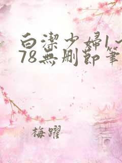 白洁少妇1～178无删节笔趣阁