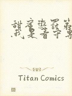 甜蜜惩罚第二季.我是看守专用宠物