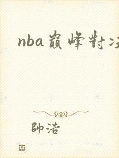 nba巅峰对决