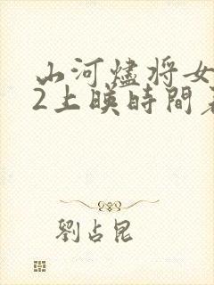 山河烬将女归途2上映时间表