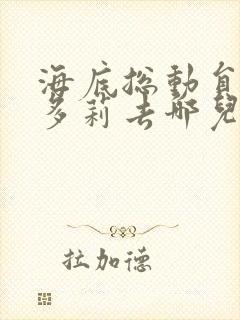 海底总动员2:多莉去哪儿