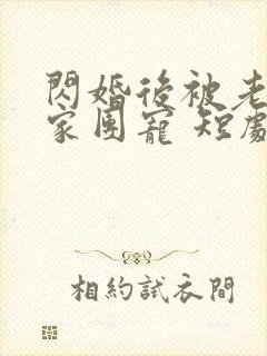 闪婚后被老公全家团宠 短剧