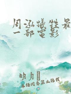 周泓牺牲最大的一部电影