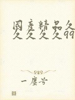 国产精品久久久久久久久99