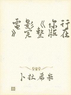 电影《你行你上》完整版在线观看