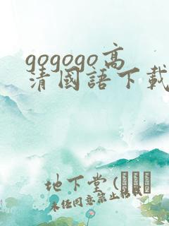 gogogo高清国语下载