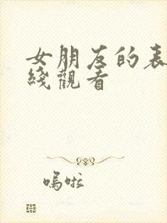 女朋友的表妹在线观看