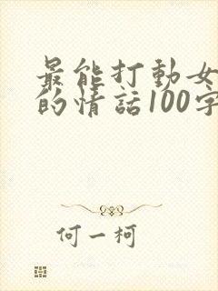 最能打动女人心的情话100字