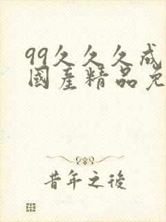 99久久久成人国产精品免费