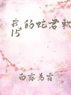 我的蛇君软又妖15