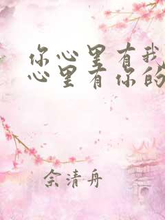 你心里有我,我心里有你的句子