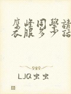 鹰峰同学请穿上衣服多少话表白免费观看