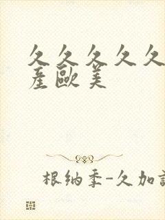 久久久久久久国产欧美