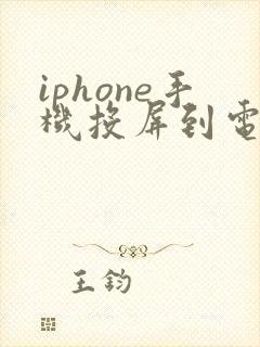 iphone手机投屏到电脑软件