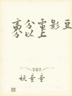 高分电影豆瓣9分以上