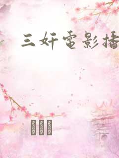 三奸电影播放