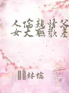 人伦亲情父母儿女大联欢差距